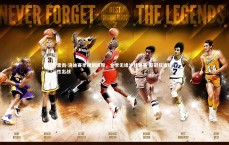 【九游体育登录入口】雷南-洛迪赛季规划调整，全季无缘沙特联赛 亚冠仅选择性出战