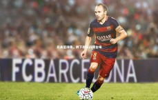 【九游体育官方入口】兄弟篮球夜，胯下隔扣闪耀全场