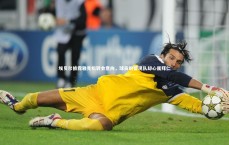 九游体育官网|埃贝尔披露雅克松转会意向，球员盼留现队却心属拜仁