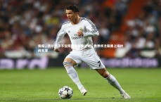 九游体育官方入口：镜报，齐尔克泽不在阿莫林长期计划，世界杯之路需上场时间支撑