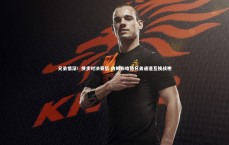 九游体育登录入口_兄弟情深！侠步对决赛后 内姆布哈德兄弟通道互换战袍