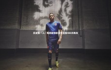 九游体育官方入口-历史第一人！梅西解锁职业生涯第400次助攻