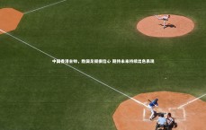 九游体育官方入口-中国香港主帅，胜国足提振信心 期待未来持续出色表现