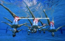 九游体育登录入口：迈阿密国际提前锁定季后赛席位 发布庆祝短片纪念辉煌成就