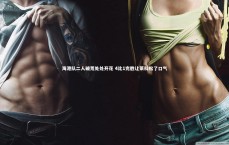 九游体育官网：海港队二人破荒处处开花 4比1完胜让莱科松了口气