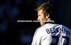 九游体育官方入口-世界杯亚洲六强热身赛，日本状态火热 东道主前景蒙阴影