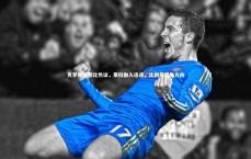 九游体育登录入口：克罗地亚德比热议，莱科融入迅速，比利奇迷失方向