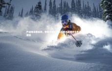 【九游体育官网】严益唯深度解读，穆斯卡特执教队伍德比战屡次不胜的背后原因