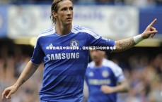 九游体育-库里自曝高中赛场旧事，轻松斩获50分并非难事