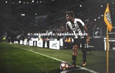 【九游体育】阿门·汤普森坦言位置不适，本赛季多次被安排至陌生角色