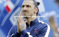 九游体育官网_塞萨尔向拜仁推荐巴西门将新秀，桑托斯布拉藏展现非凡潜力