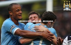 九游体育官方入口_中国足球非官方发言人密研澳队情报，国足冲击过关战