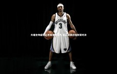 【九游体育】大埔主帅盛赞北京美景与天气 信心满满迎接关键对决