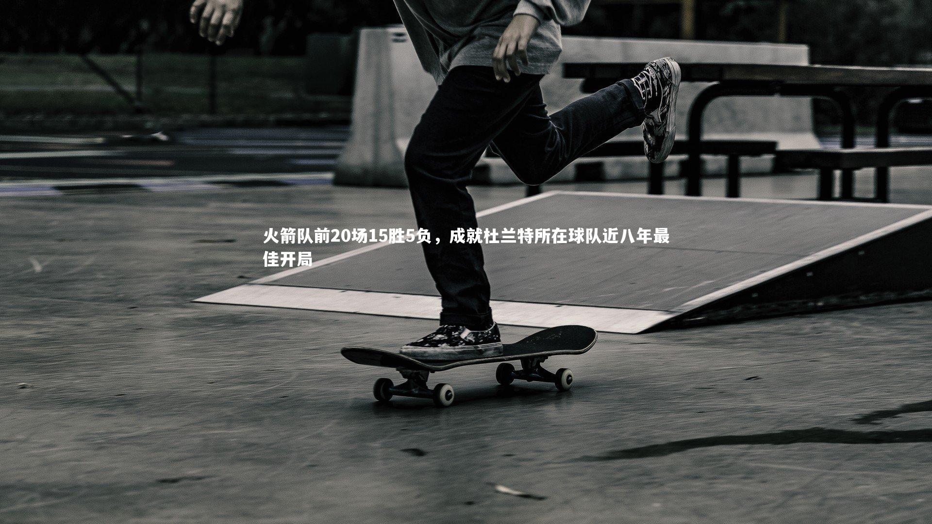 火箭队前20场15胜5负，成就杜兰特所在球队近八年最佳开局