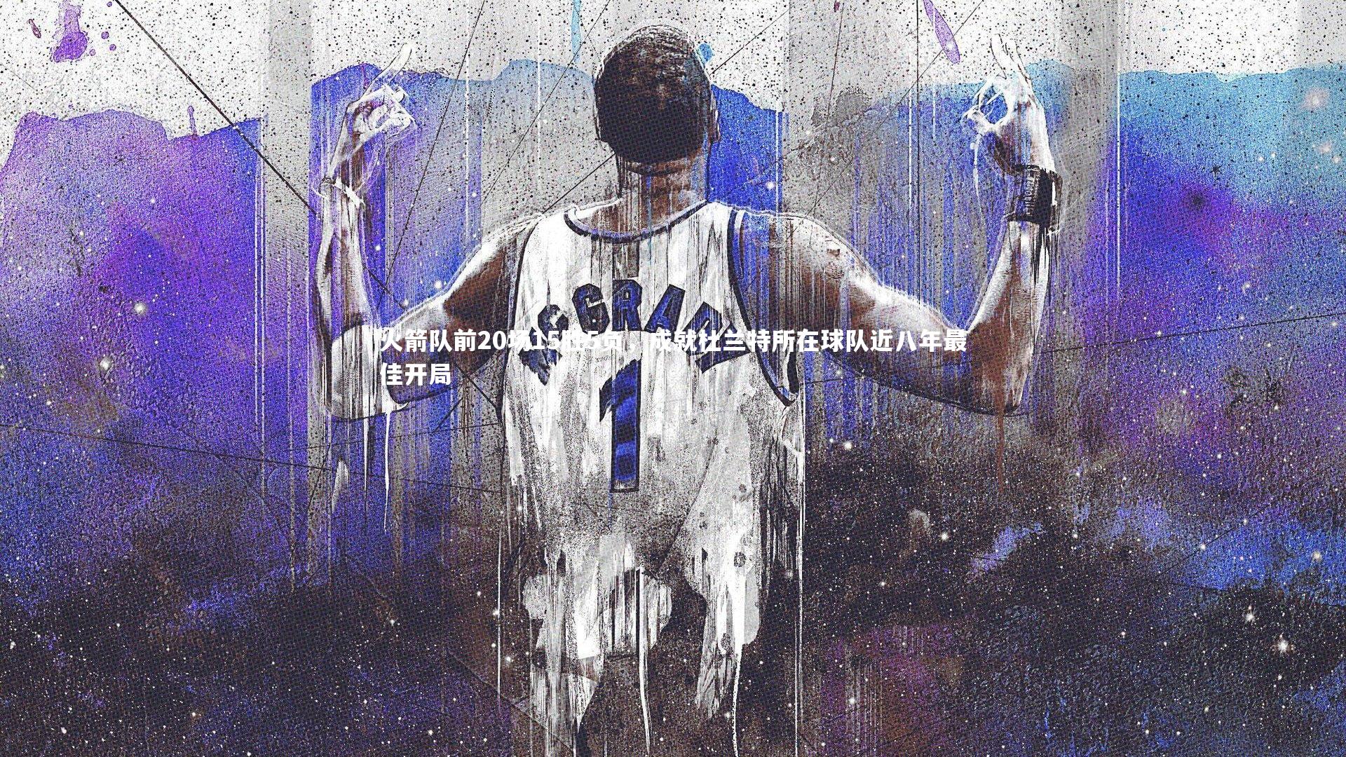 火箭队前20场15胜5负，成就杜兰特所在球队近八年最佳开局