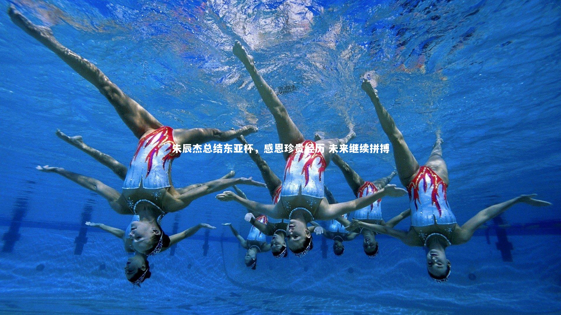朱辰杰总结东亚杯,感恩珍贵经历 未来继续拼搏