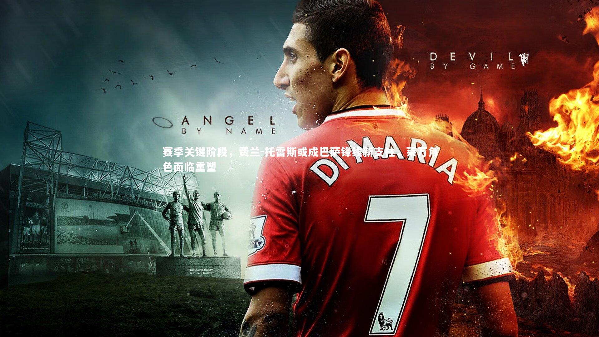 赛季关键阶段,费兰-托雷斯或成巴萨锋线新支柱,莱万角色面临重塑