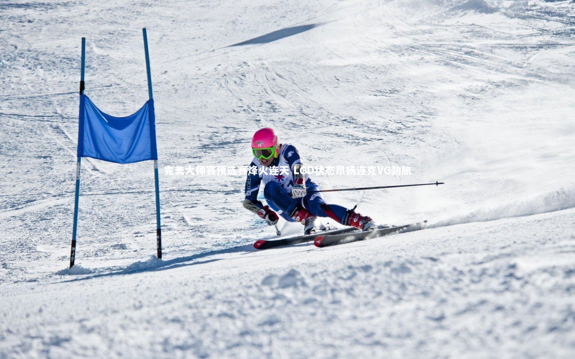 完美大师赛预选赛烽火连天 LGD状态昂扬连克VG劲旅