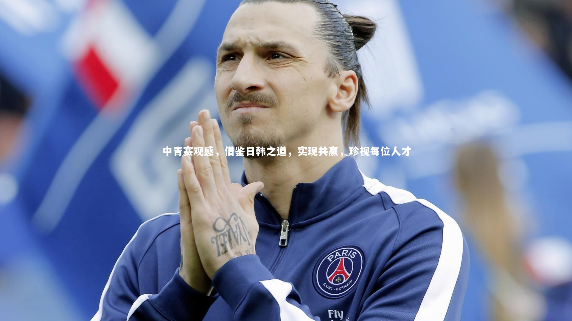 中青赛观感,借鉴日韩之道,实现共赢,珍视每位人才