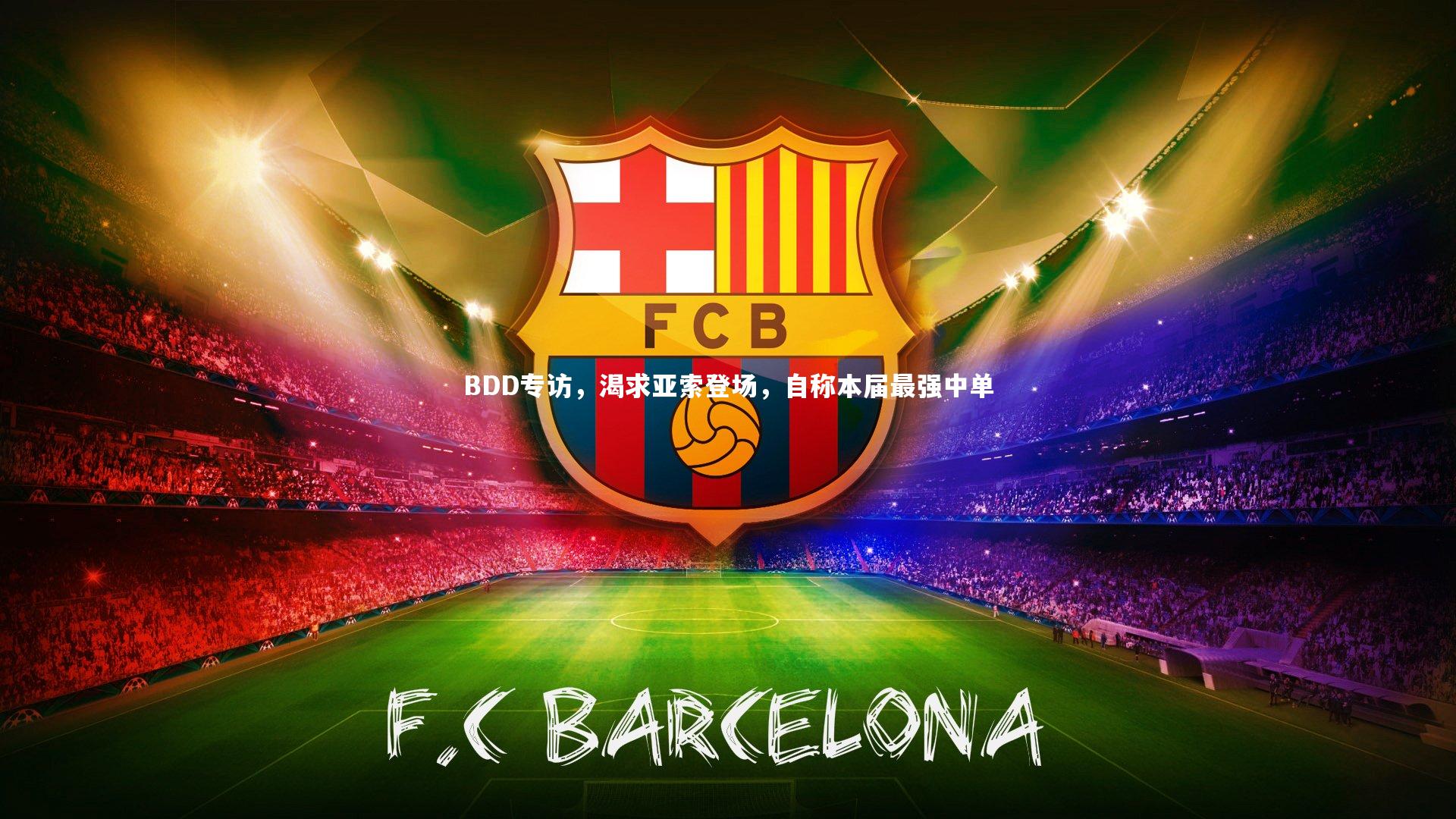 BDD专访,渴求亚索登场,自称本届最强中单