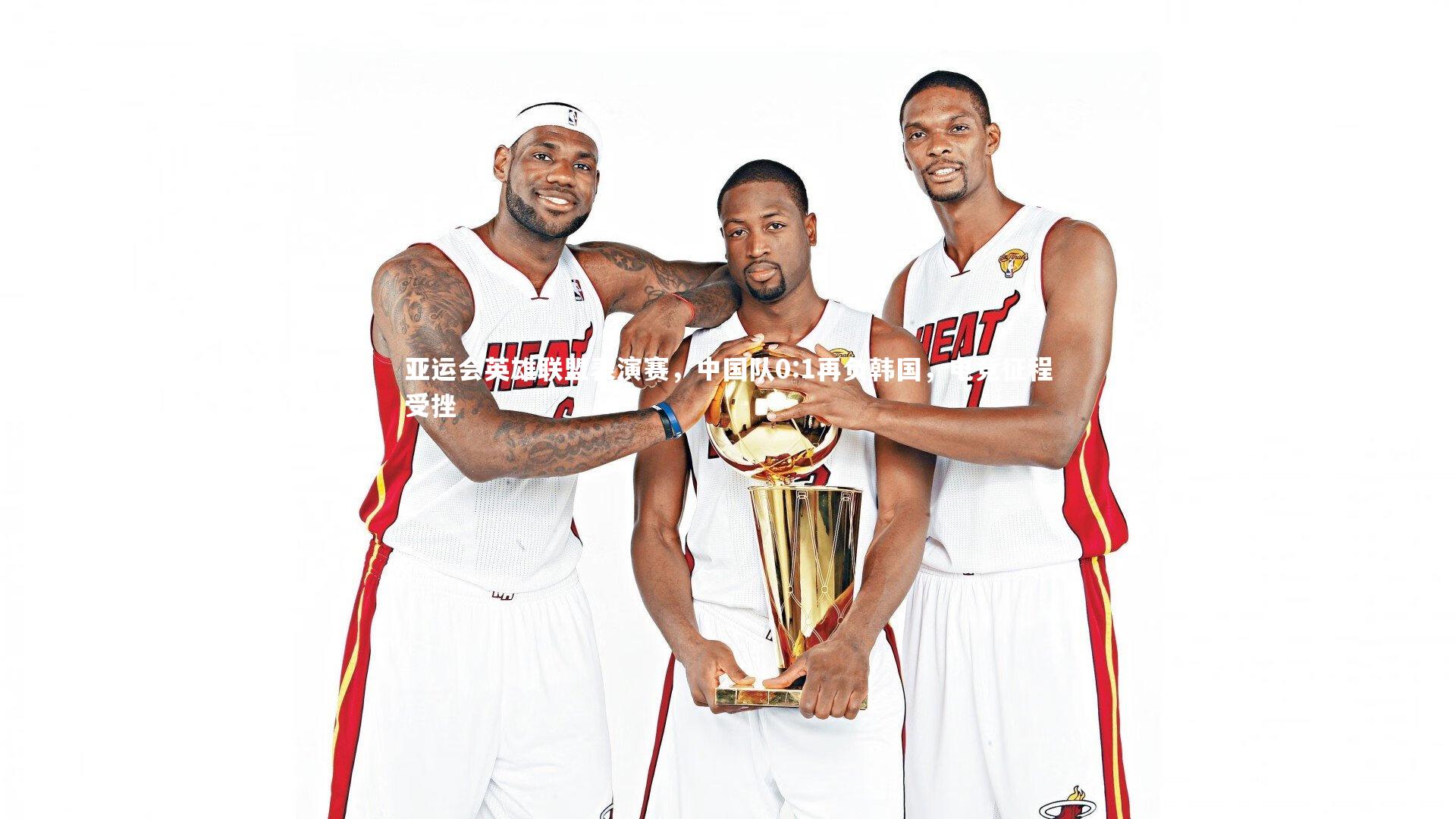 亚运会英雄联盟表演赛，中国队0:1再负韩国，电竞征程受挫