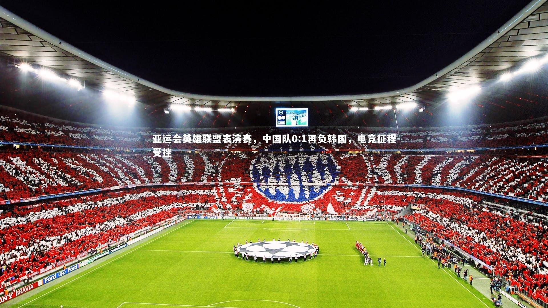 亚运会英雄联盟表演赛，中国队0:1再负韩国，电竞征程受挫