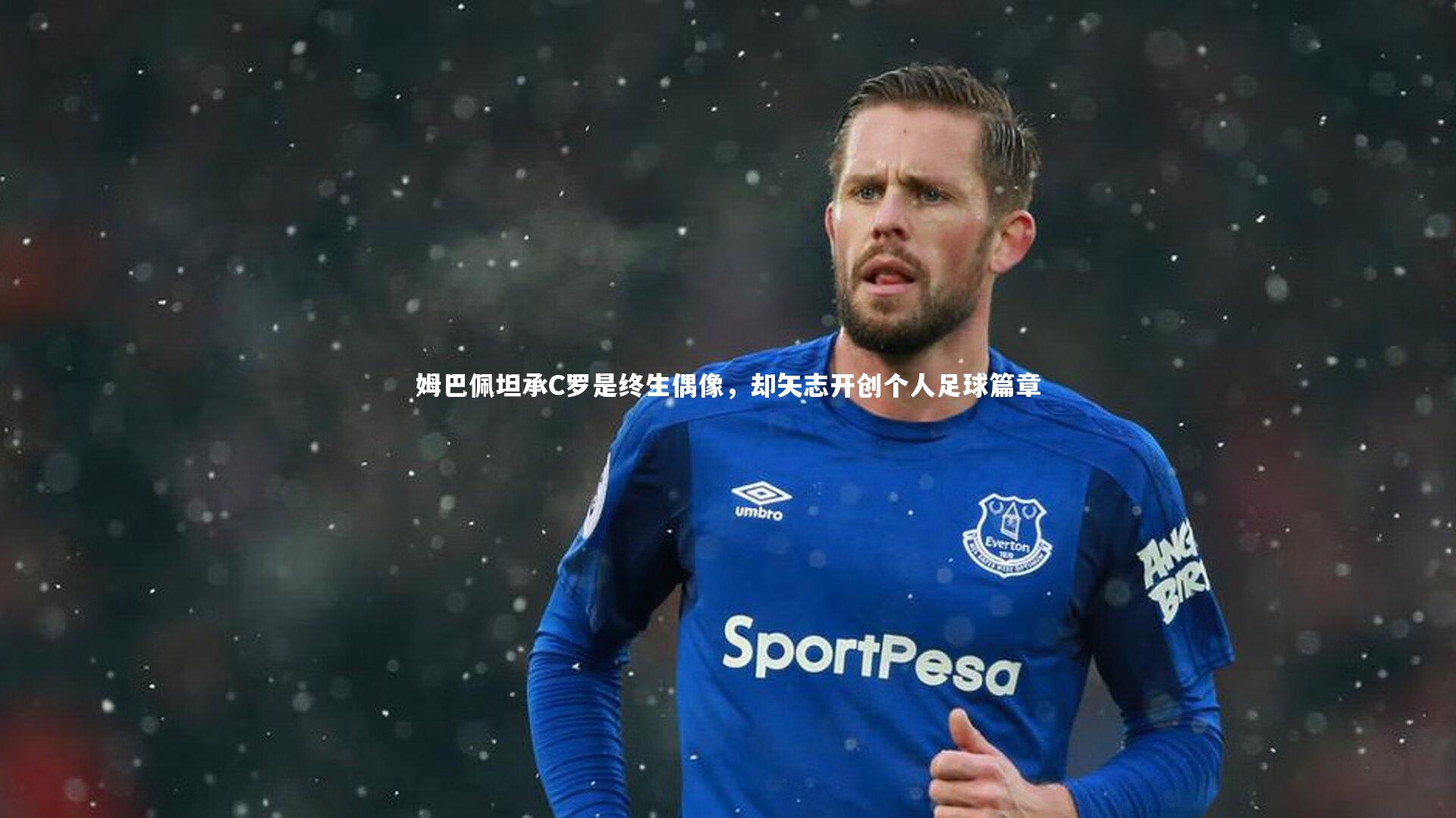 姆巴佩坦承C罗是终生偶像,却矢志开创个人足球篇章