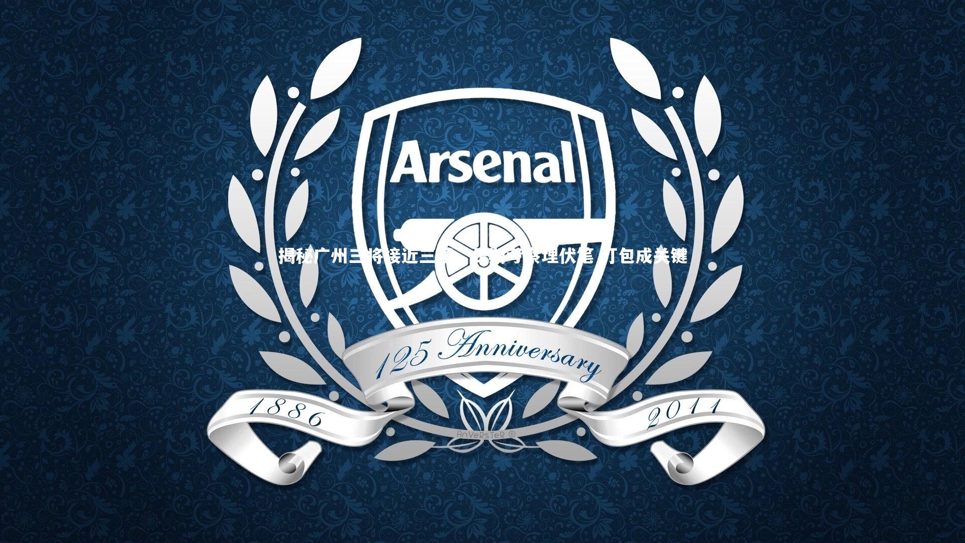 揭秘广州三将接近三镇,长期考察埋伏笔 打包成关键