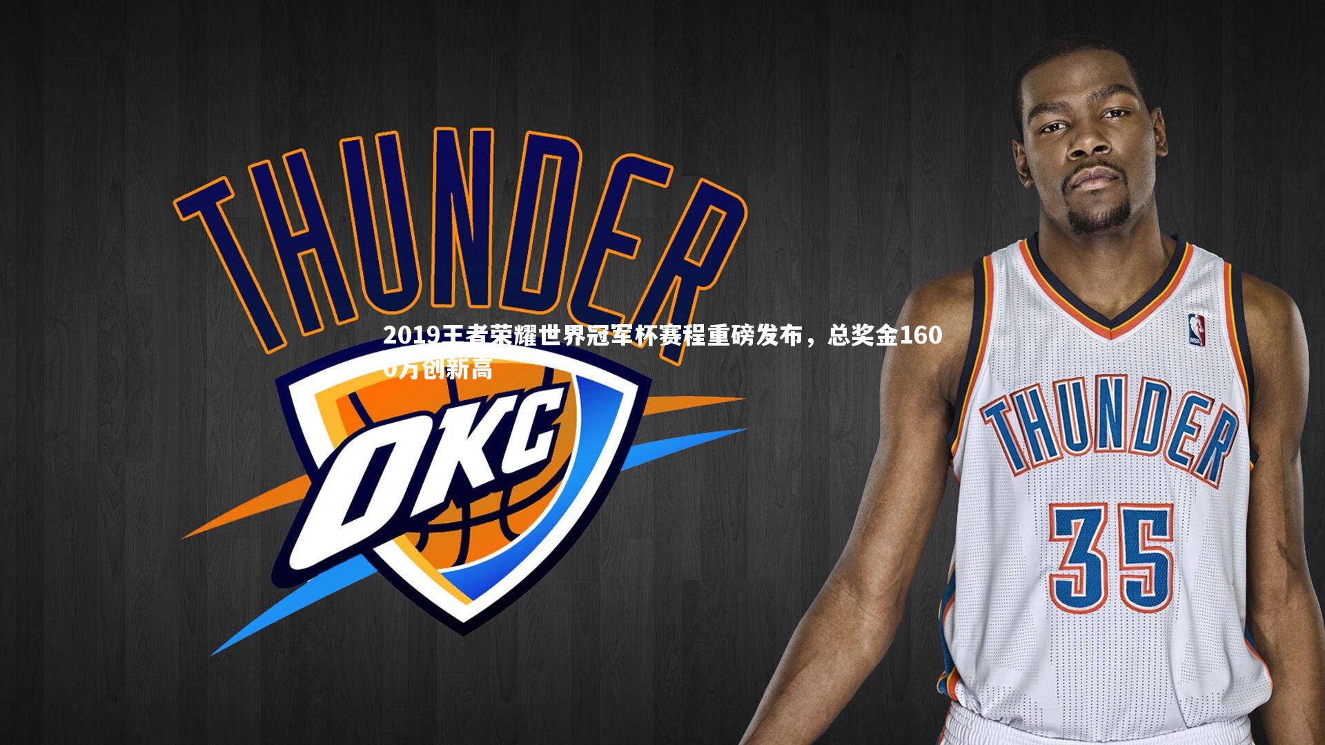 2019王者荣耀世界冠军杯赛程重磅发布，总奖金1600万创新高