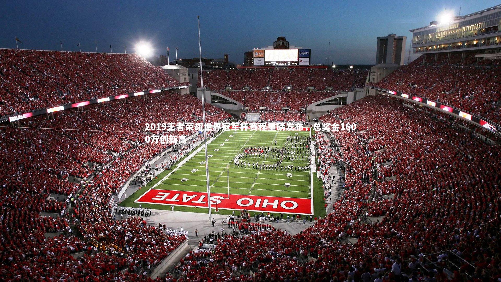 2019王者荣耀世界冠军杯赛程重磅发布，总奖金1600万创新高