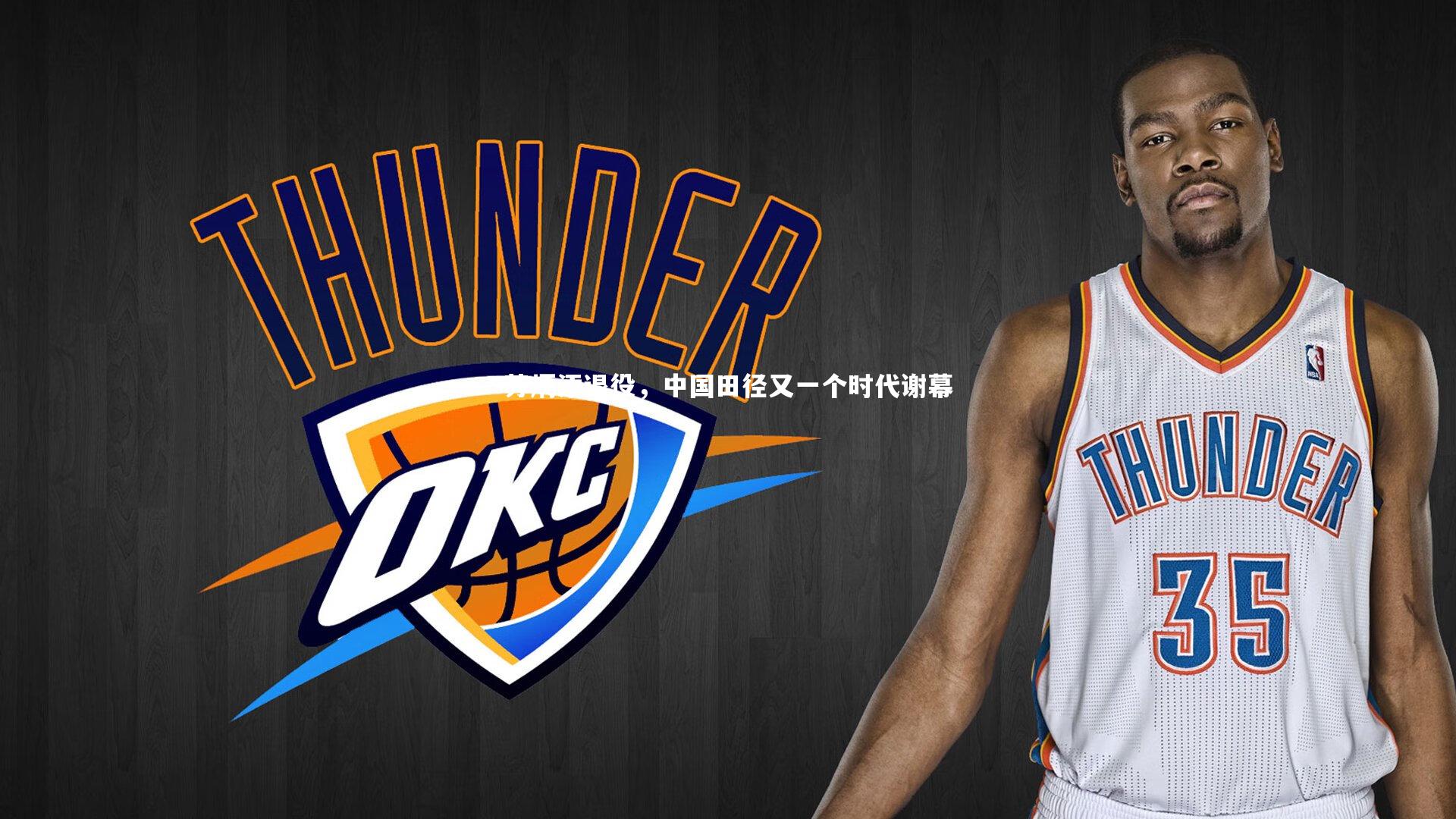 苏炳添退役,中国田径又一个时代谢幕