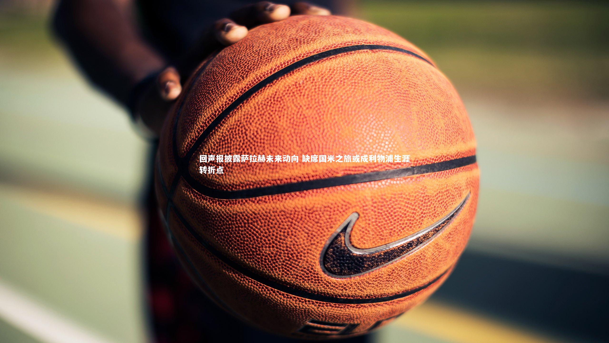 回声报披露萨拉赫未来动向 缺席国米之旅或成利物浦生涯转折点