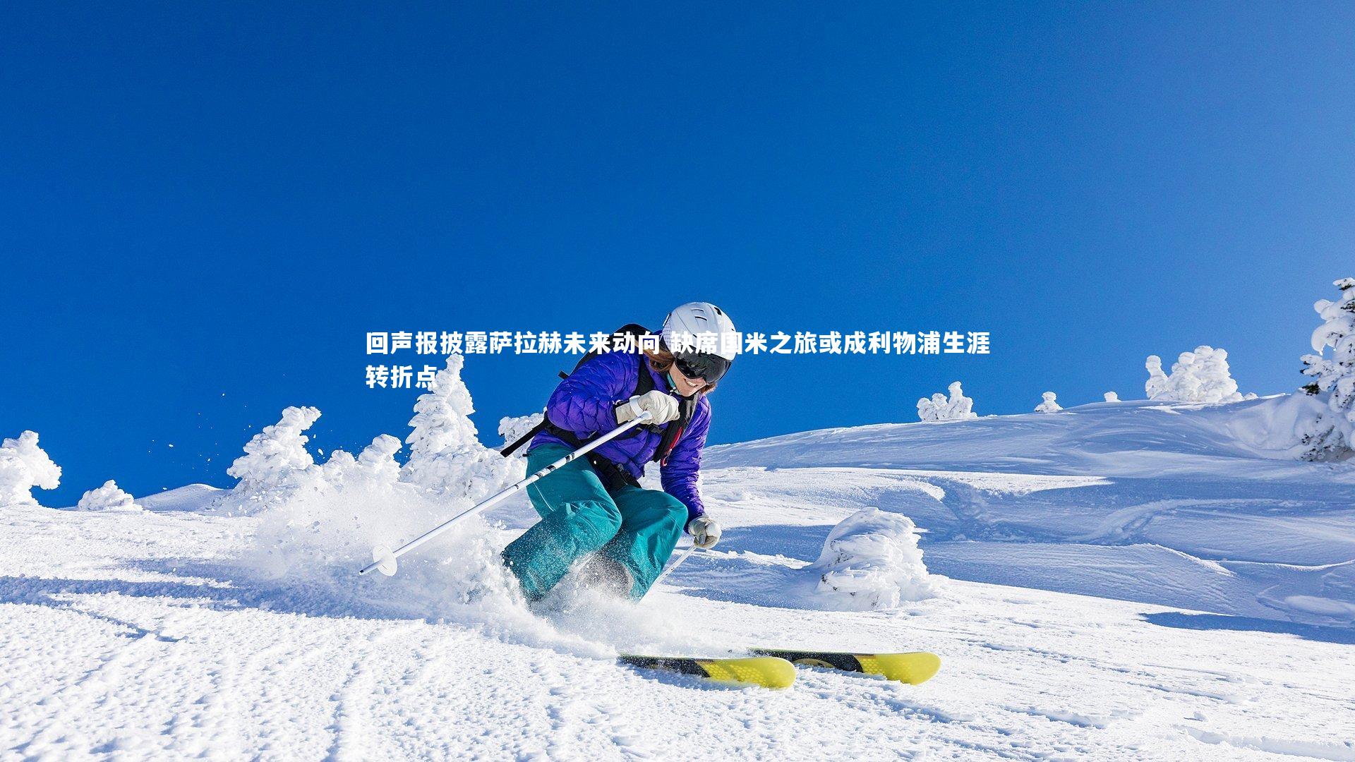 回声报披露萨拉赫未来动向 缺席国米之旅或成利物浦生涯转折点