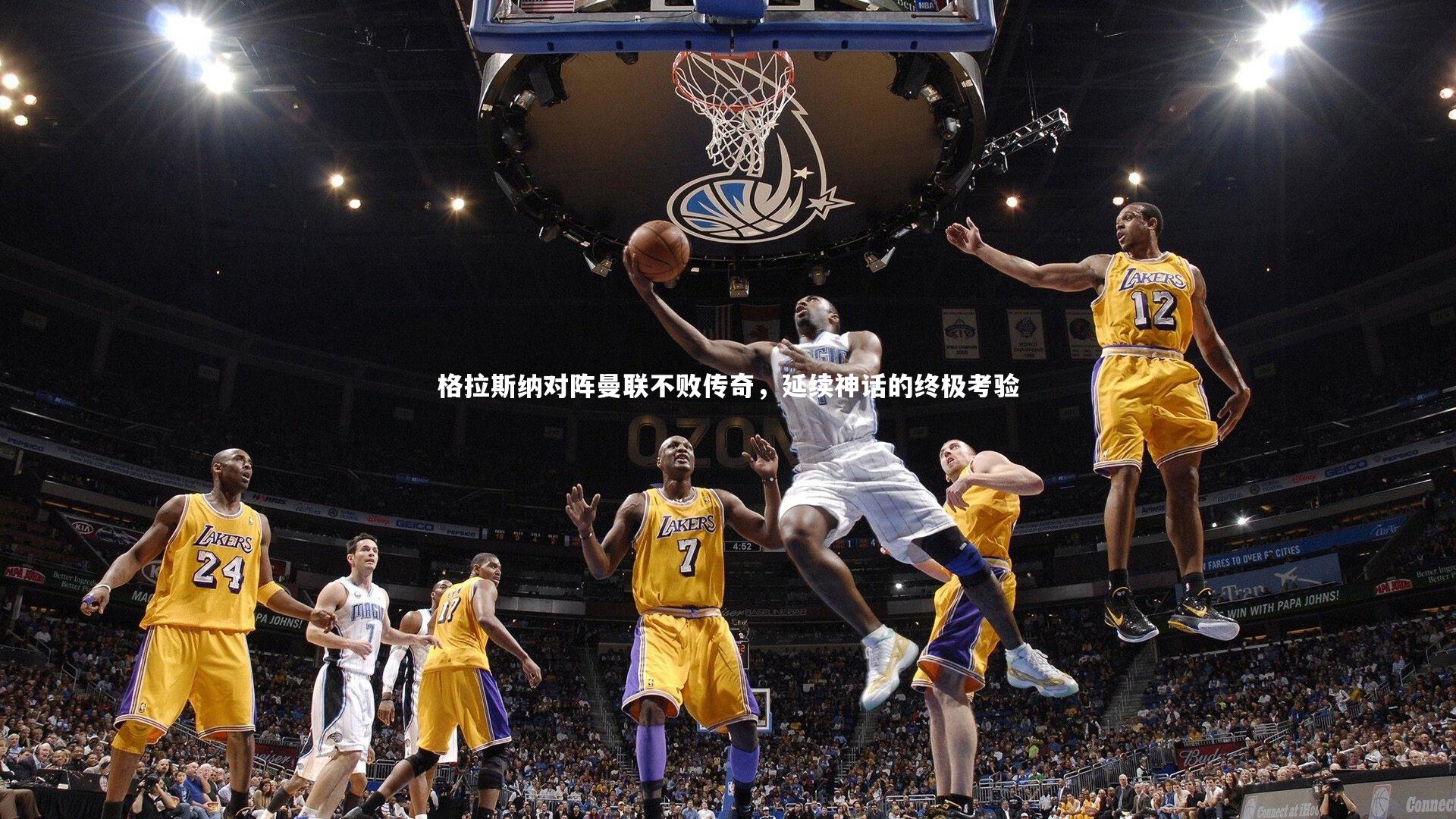 格拉斯纳对阵曼联不败传奇,延续神话的终极考验