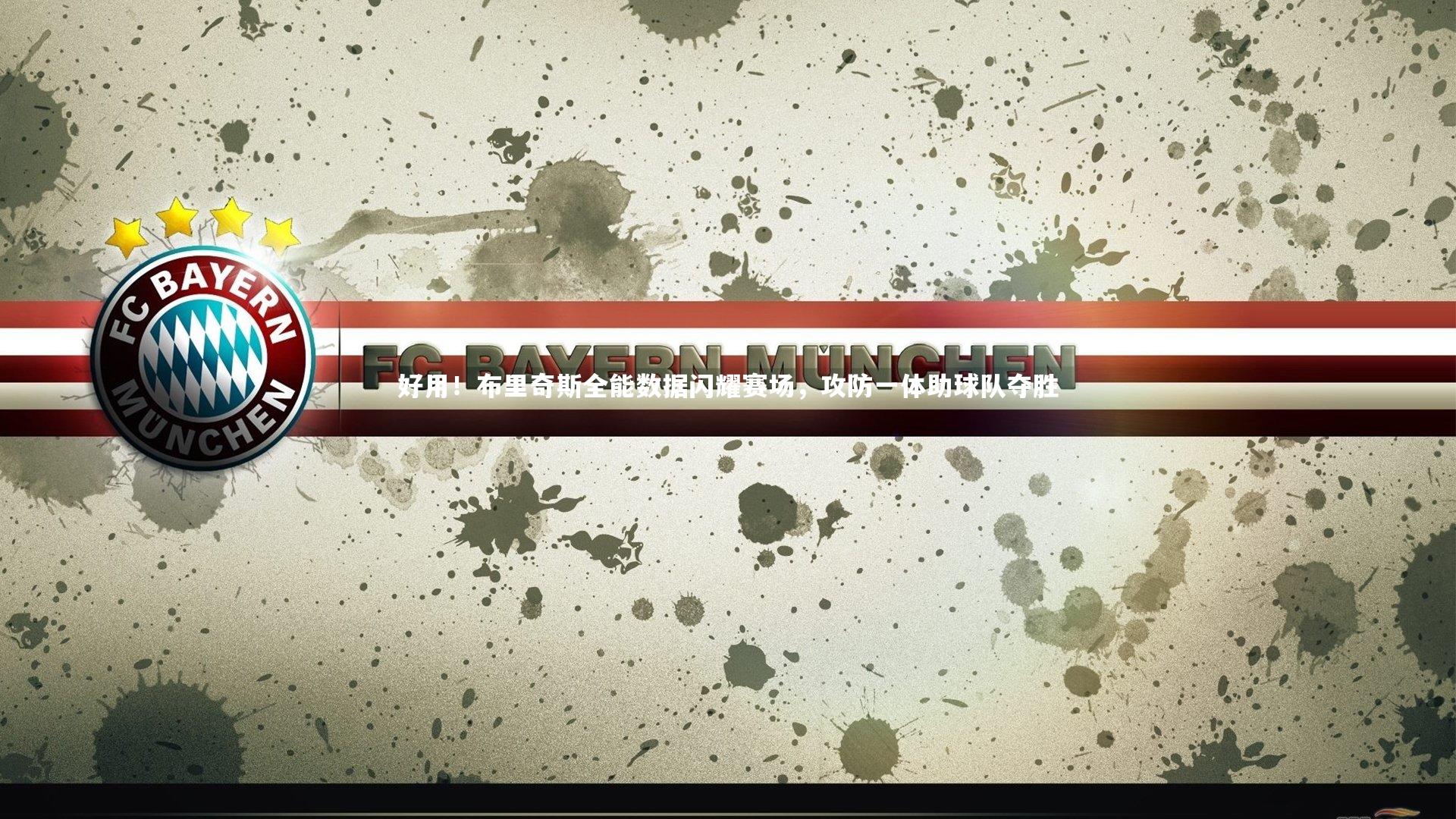 好用！布里奇斯全能数据闪耀赛场，攻防一体助球队夺胜