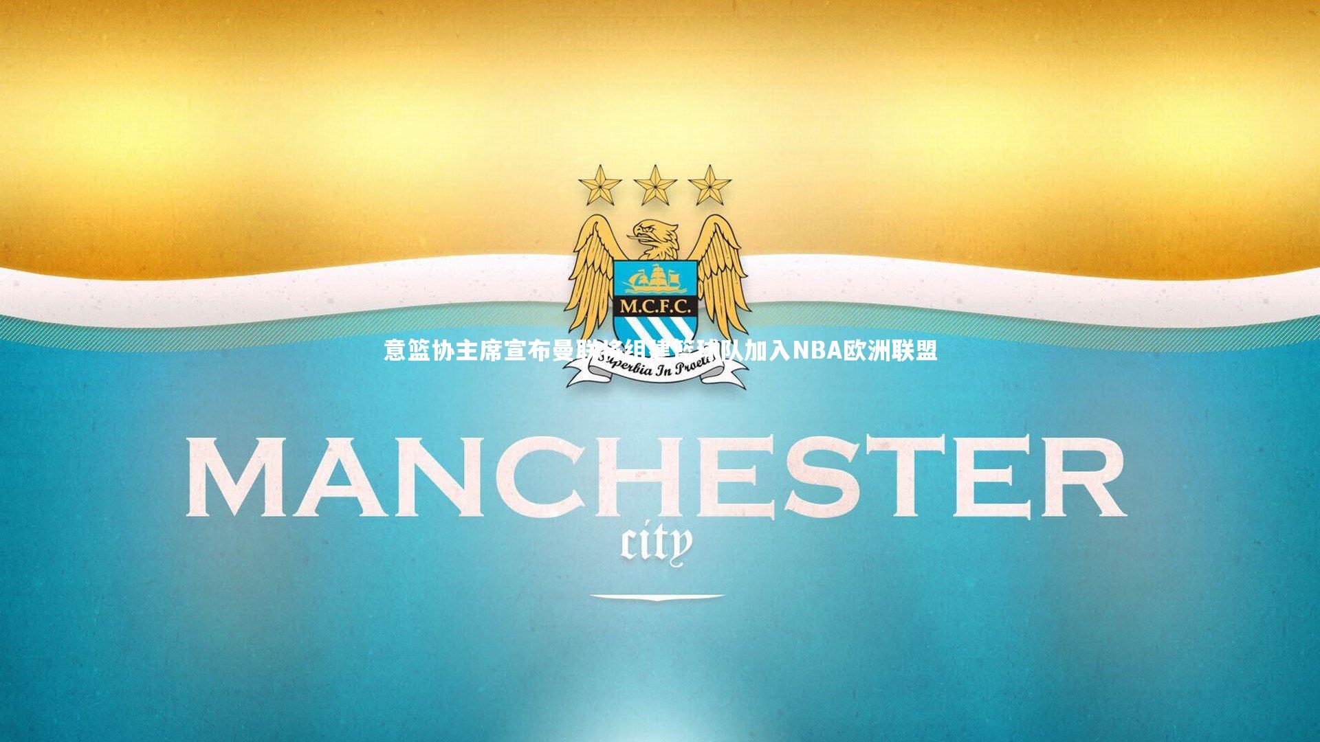 意篮协主席宣布曼联将组建篮球队加入NBA欧洲联盟