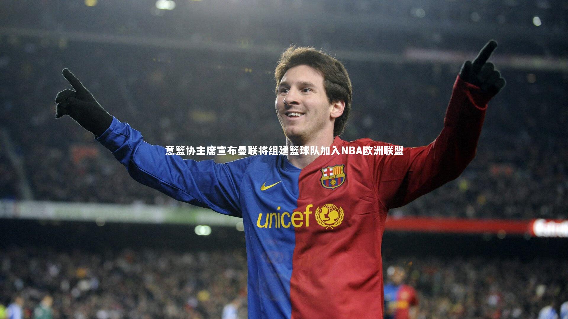 意篮协主席宣布曼联将组建篮球队加入NBA欧洲联盟