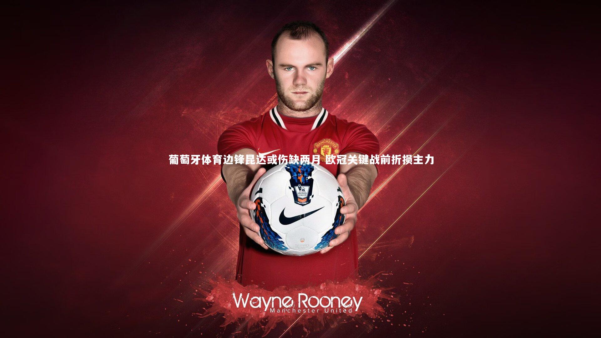 葡萄牙体育边锋昆达或伤缺两月 欧冠关键战前折损主力