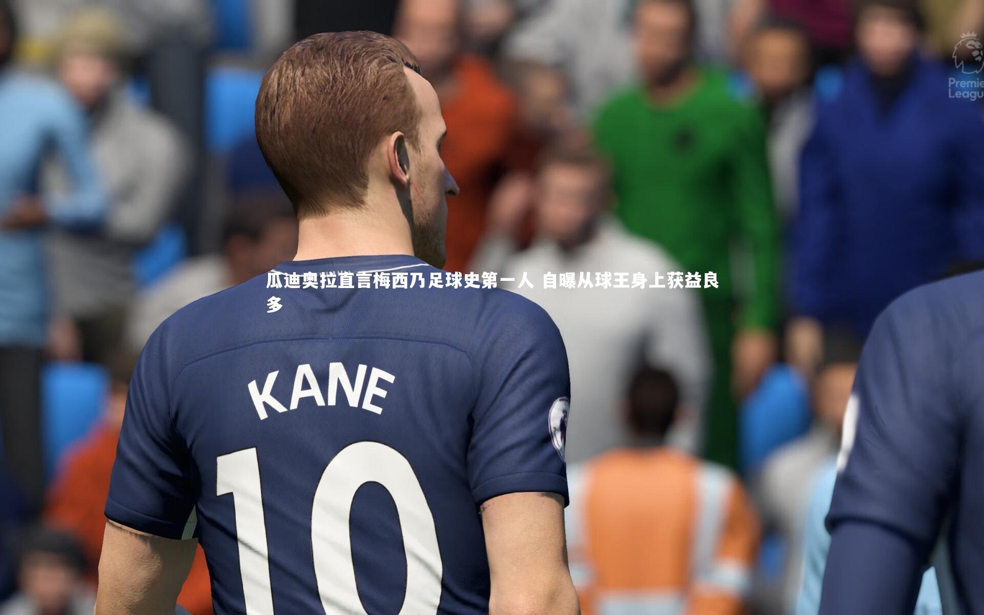 瓜迪奥拉直言梅西乃足球史第一人 自曝从球王身上获益良多