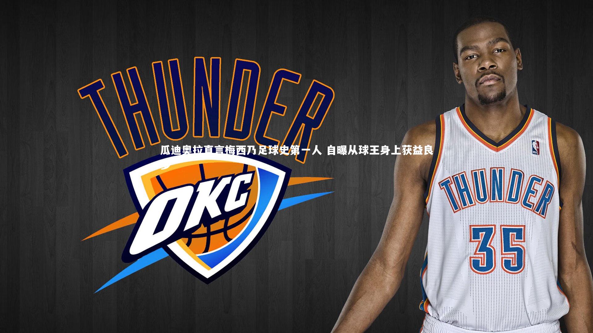 瓜迪奥拉直言梅西乃足球史第一人 自曝从球王身上获益良多