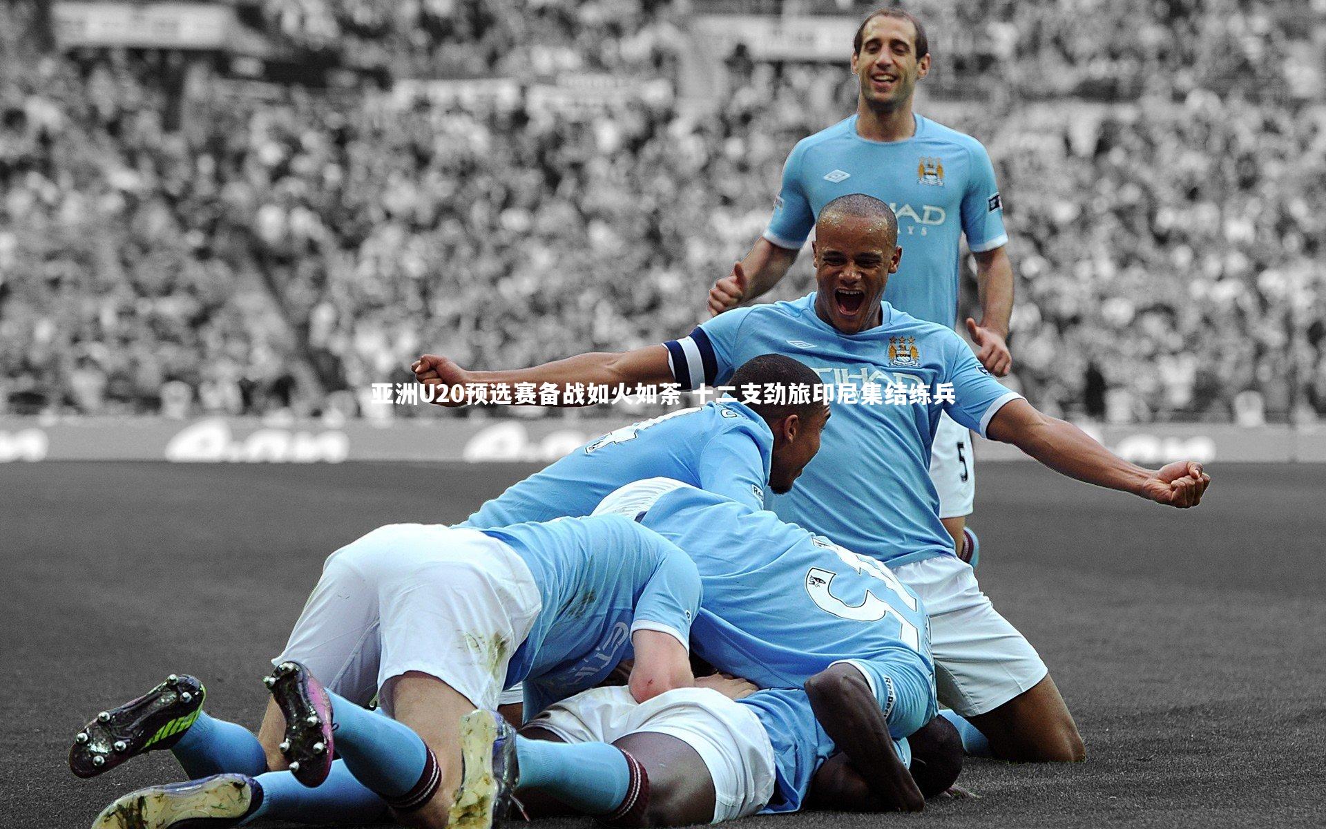 亚洲U20预选赛备战如火如荼 十二支劲旅印尼集结练兵