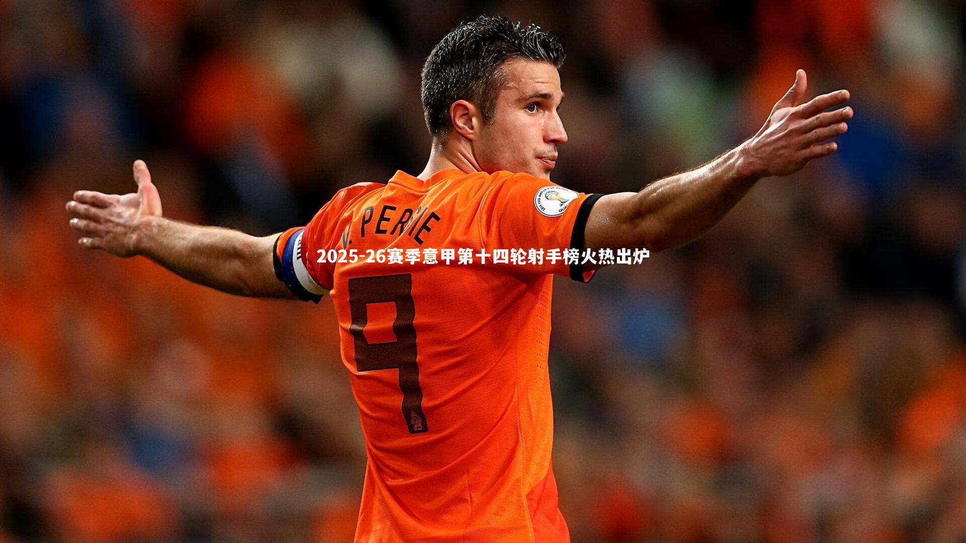 2025-26赛季意甲第十四轮射手榜火热出炉