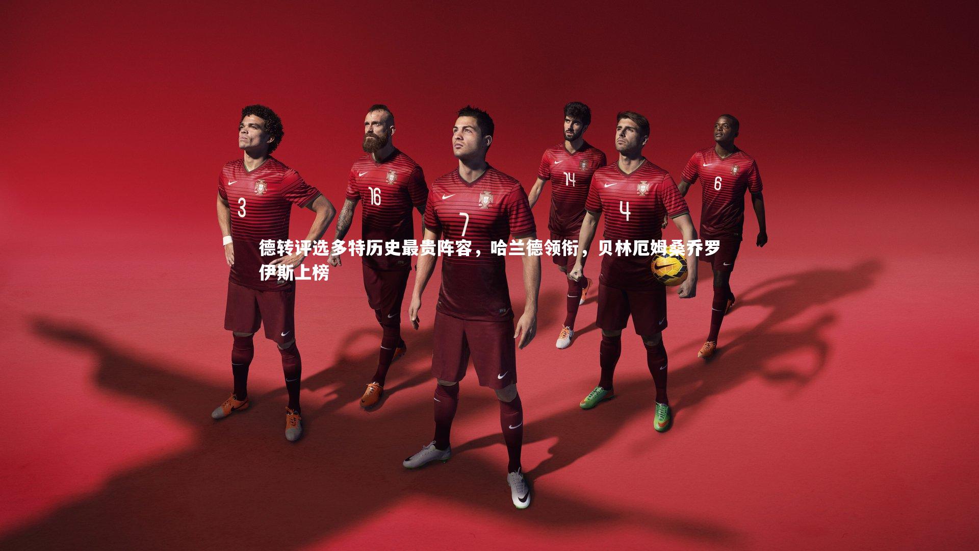 德转评选多特历史最贵阵容,哈兰德领衔,贝林厄姆桑乔罗伊斯上榜