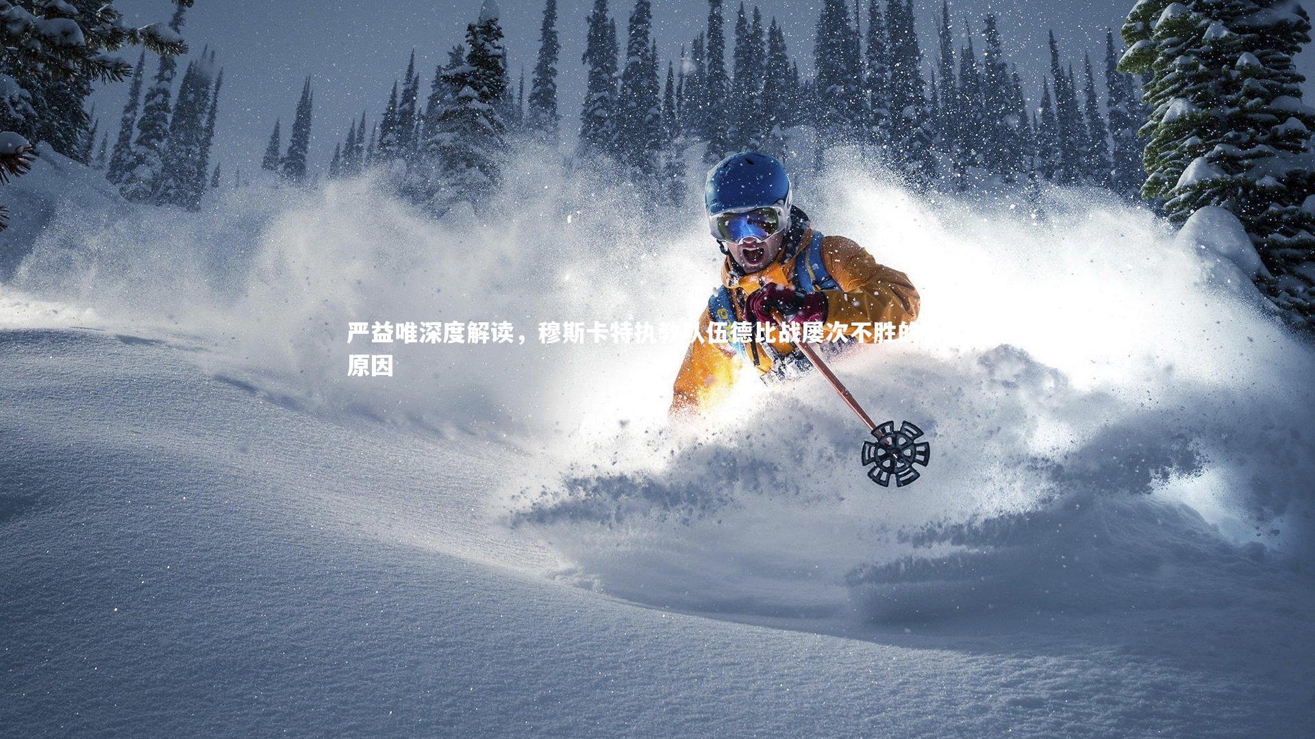 严益唯深度解读,穆斯卡特执教队伍德比战屡次不胜的背后原因