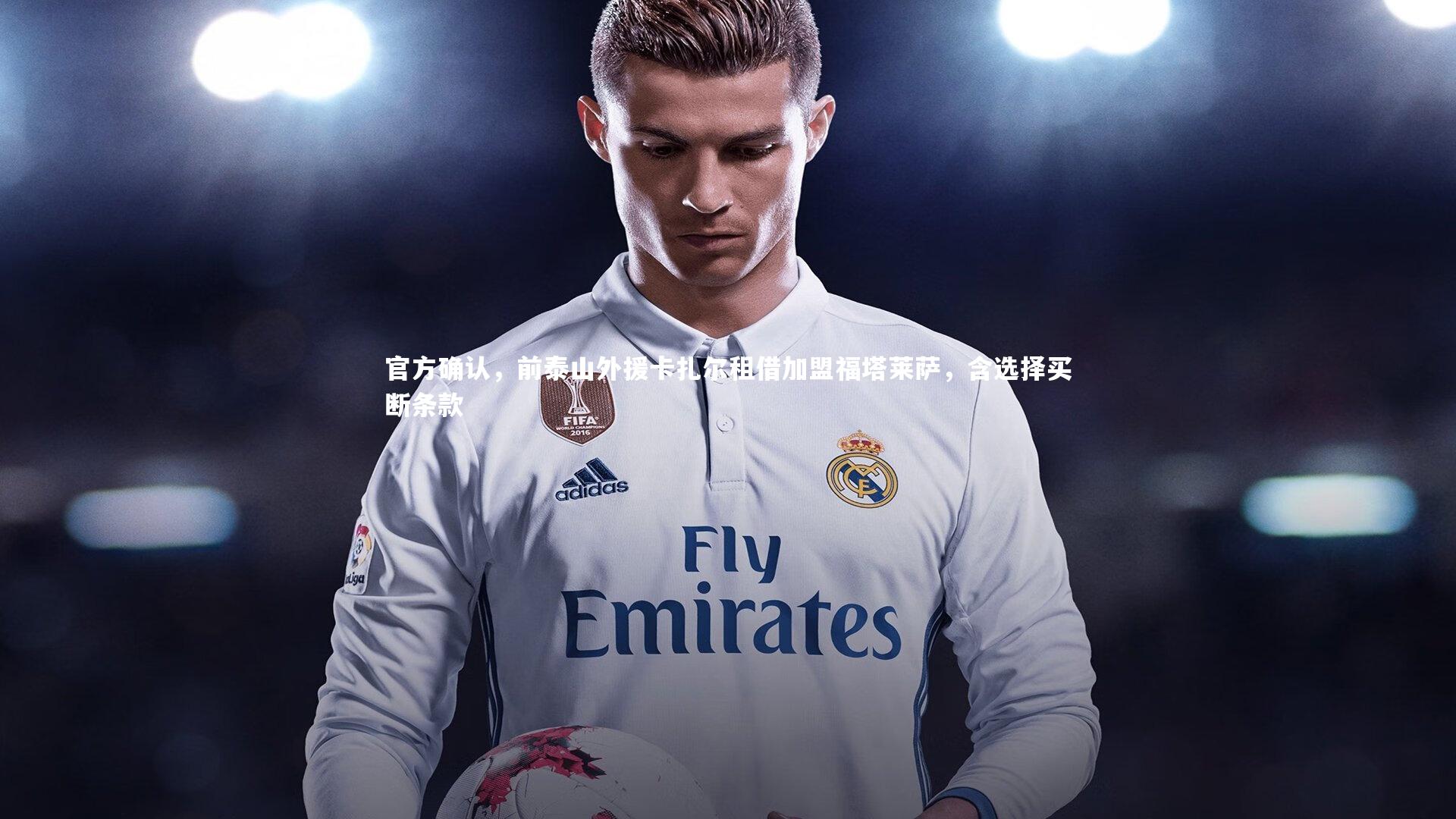 官方确认，前泰山外援卡扎尔租借加盟福塔莱萨，含选择买断条款