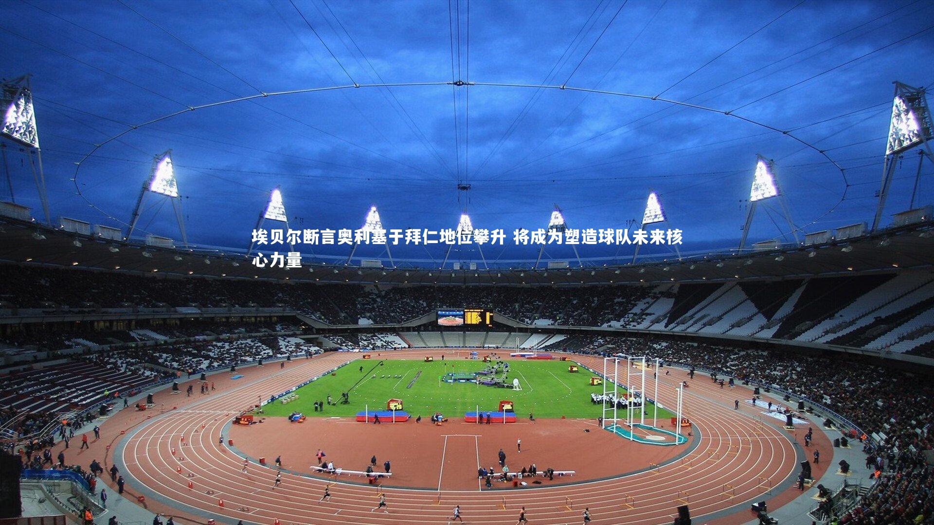 埃贝尔断言奥利塞于拜仁地位攀升 将成为塑造球队未来核心力量