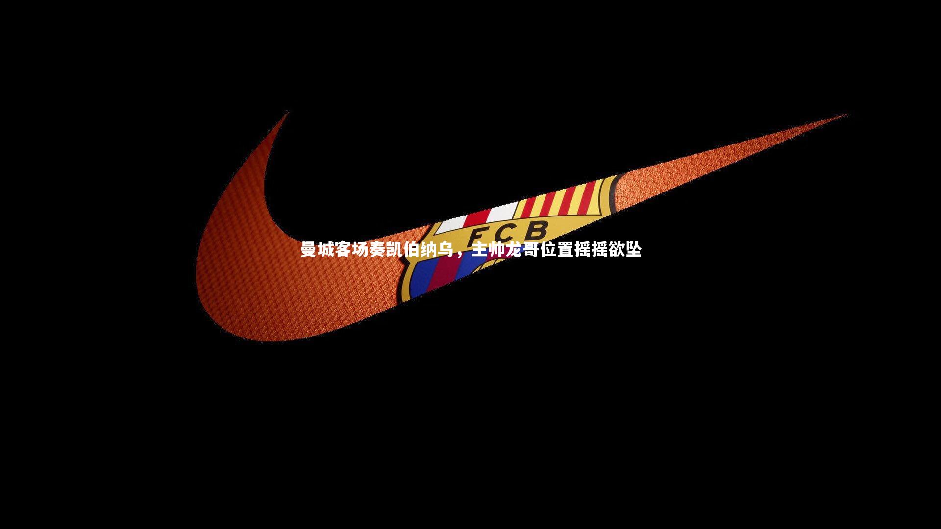 曼城客场奏凯伯纳乌,主帅龙哥位置摇摇欲坠