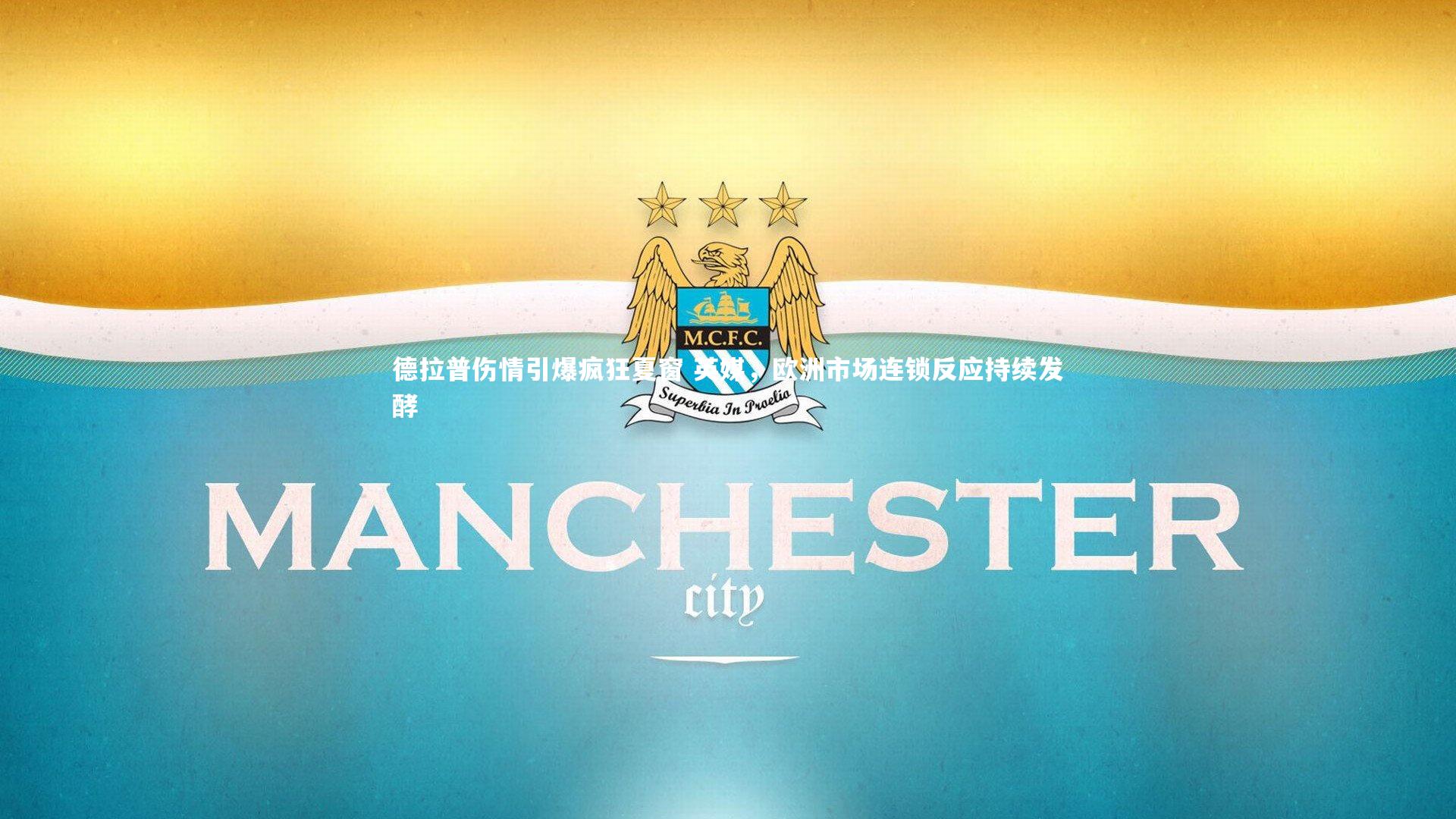 德拉普伤情引爆疯狂夏窗 英媒,欧洲市场连锁反应持续发酵