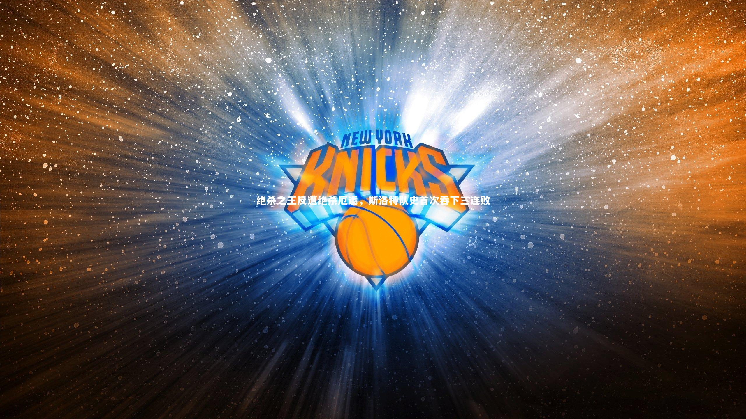 绝杀之王反遭绝杀厄运,斯洛特队史首次吞下三连败