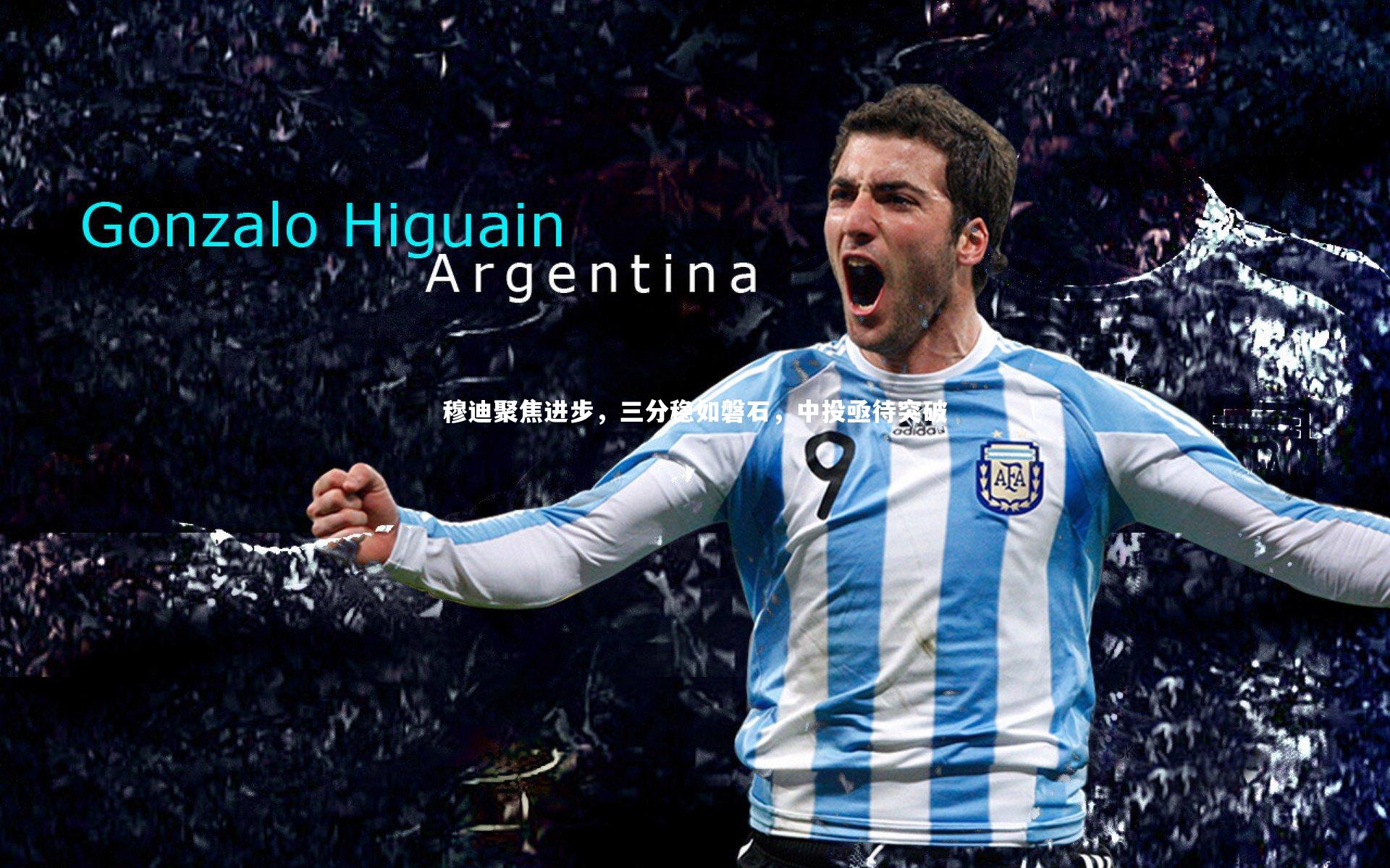 穆迪聚焦进步，三分稳如磐石，中投亟待突破